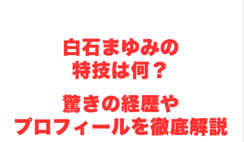 白石まゆみの特技は何?驚きの経歴やプロフィールを徹底解説