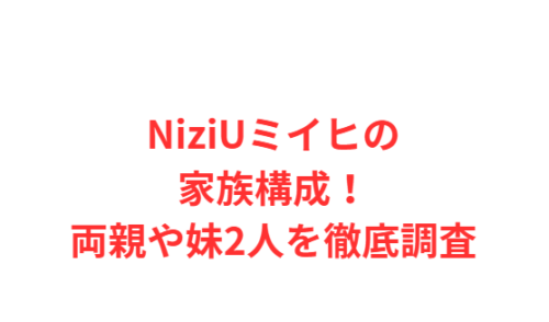 NiziUミイヒの家族構成!両親や妹2人を徹底調査