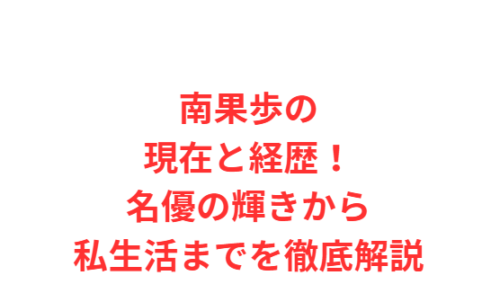 南果歩の現在と経歴！名優の輝きから私生活までを徹底解説