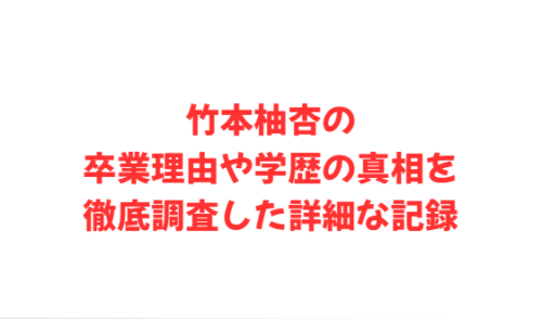 竹本柚杏の卒業理由や学歴の真相を徹底調査した詳細な記録