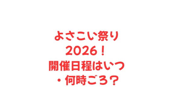 よさこい祭り2026！花火大会はいつ・何時ごろ？