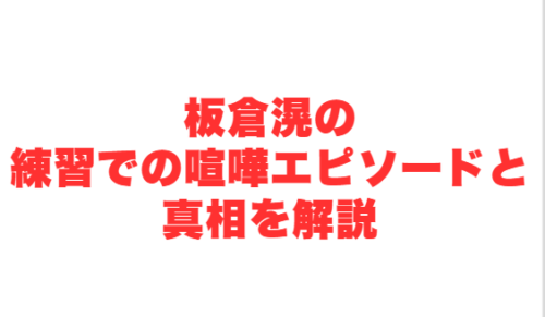 板倉滉の練習での喧嘩エピソードと真相を解説
