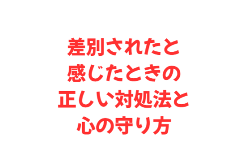 差別されたと感じたときの正しい対処法と心の守り方