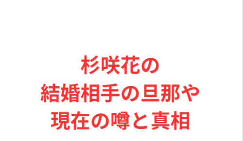 杉咲花の結婚相手の旦那や現在の噂と真相