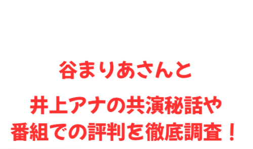 谷まりあさんと井上アナの共演秘話や番組での評判を徹底調査!