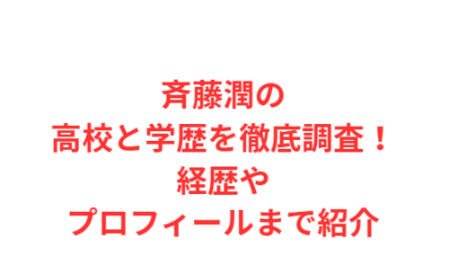 斉藤潤の高校と学歴を徹底調査！経歴やプロフィールまで紹介
