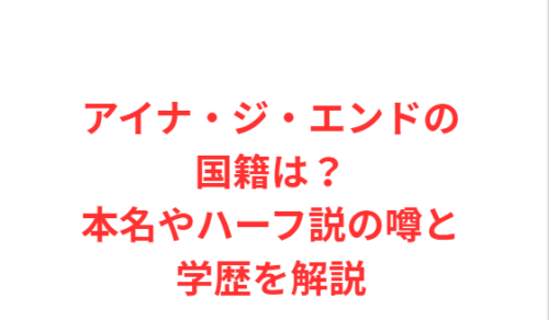 アイナ・ジ・エンドの国籍は?本名やハーフ説の噂と学歴を解説