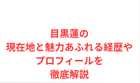 目黒蓮の現在地と魅力あふれる経歴やプロフィールを徹底解説