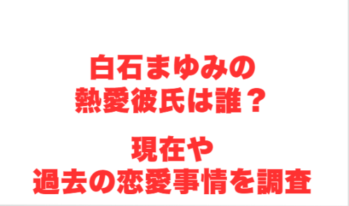 白石まゆみの熱愛彼氏は誰?現在や過去の恋愛事情を調査