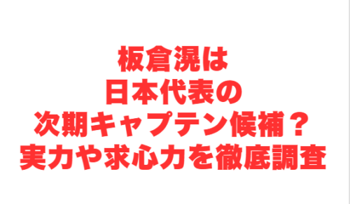 板倉滉は日本代表の次期キャプテン候補?実力や求心力を徹底調査