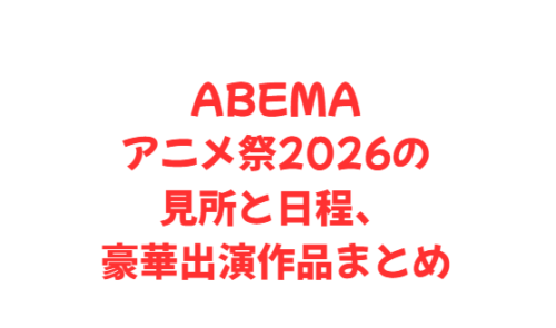 ABEMAアニメ祭2026の見所と日程、豪華出演作品まとめ