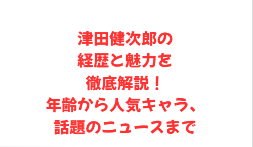 津田健次郎の経歴と魅力を徹底解説!年齢から人気キャラ、話題のニュースまで