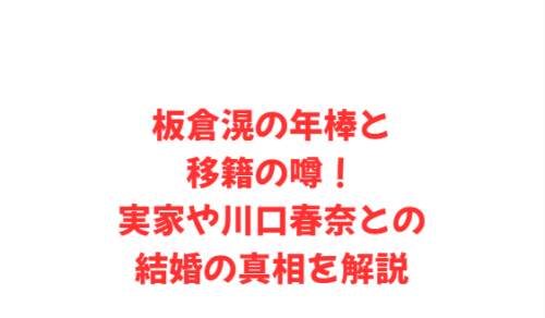 板倉滉の年棒と移籍の噂!実家や川口春奈との結婚の真相を解説