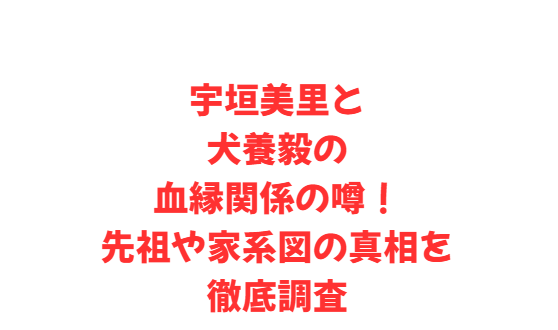 宇垣美里と犬養毅の血縁関係の噂！先祖や家系図の真相を徹底調査