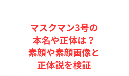 マスクマン3号の本名や正体は?素顔や素顔画像と正体説を検証