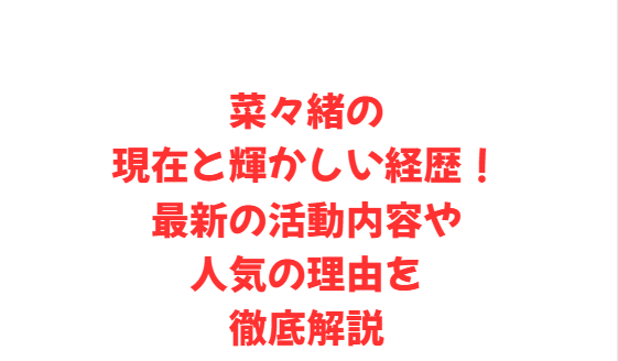 菜々緒の現在と輝かしい経歴！最新の活動内容や人気の理由を徹底解説