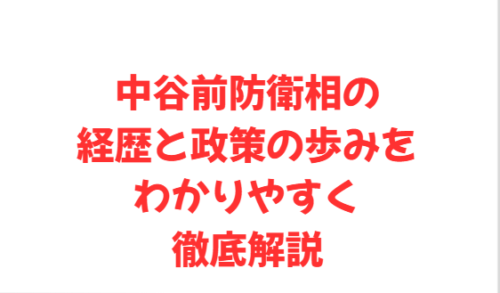 中谷前防衛相の経歴と政策の歩みをわかりやすく徹底解説