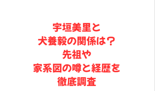宇垣美里と犬養毅の関係は?先祖や家系図の噂と経歴を徹底調査