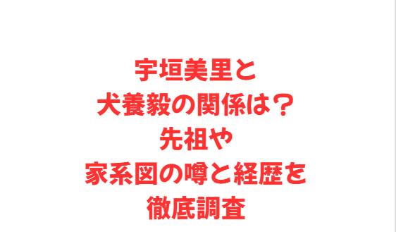 宇垣美里と犬養毅の関係は？先祖や家系図の噂と経歴を徹底調査