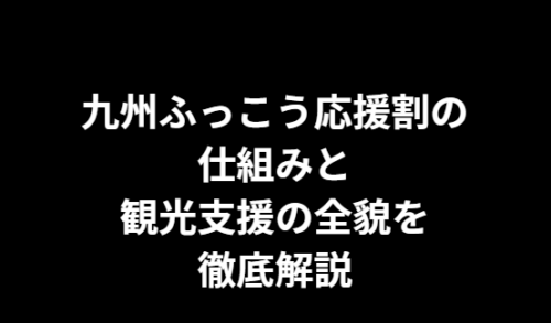 九州ふっこう応援割の仕組みと観光支援の全貌を徹底解説