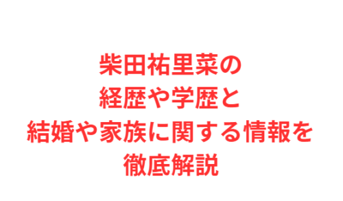 柴田祐里菜の経歴や学歴と結婚や家族に関する情報を徹底解説