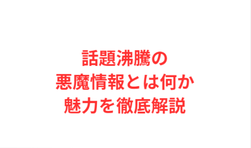 話題沸騰の悪魔情報とは何か魅力を徹底解説