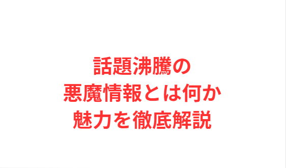 話題沸騰の悪魔情報とは何か魅力を徹底解説