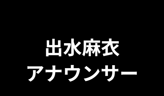 出水麻衣の休み理由とNスタ欠席の真相を徹底解説