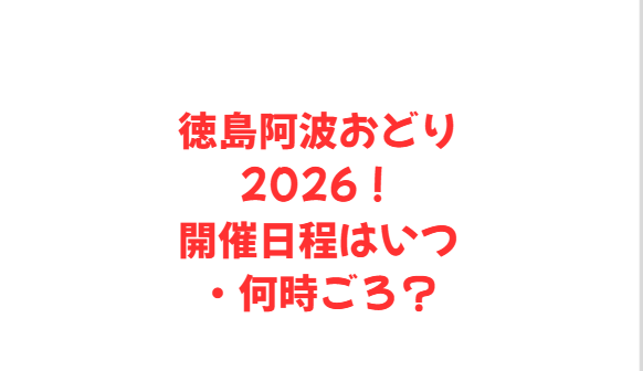 徳島阿波おどり2026！花火大会はいつ・何時ごろ？