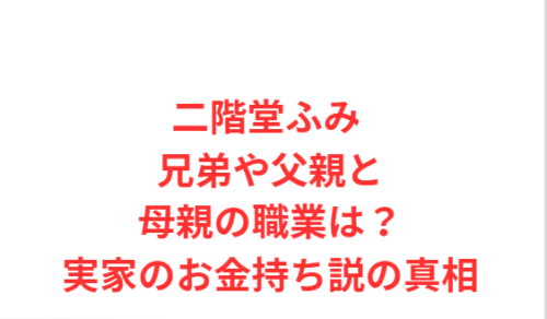 二階堂ふみ 兄弟や父親と母親の職業は？実家のお金持ち説の真相