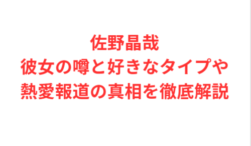 佐野晶哉彼女の噂と好きなタイプや熱愛報道の真相を徹底解説