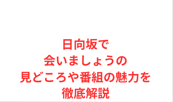日向坂で会いましょうの見どころや番組の魅力を徹底解説