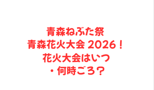 青森ねぶた祭 青森花火大会 2026!花火大会はいつ・何時ごろ?