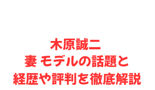 木原誠二 妻 モデルの話題と経歴や評判を徹底解説
