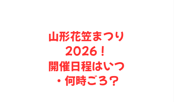 山形花笠まつり2026！花火大会はいつ・何時ごろ？