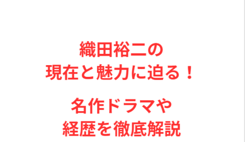 織田裕二の現在と魅力に迫る!名作ドラマや経歴を徹底解説