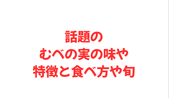話題のむべの実の味や特徴と食べ方や旬