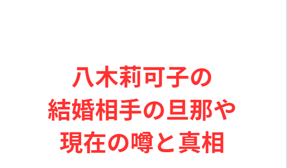 八木莉可子の結婚相手の旦那や現在の噂と真相