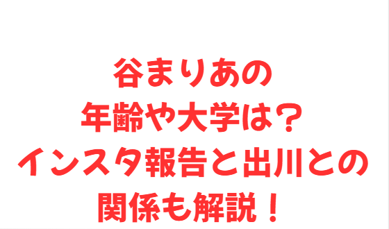 谷まりあの年齢や大学は？インスタ報告と出川との関係も解説！