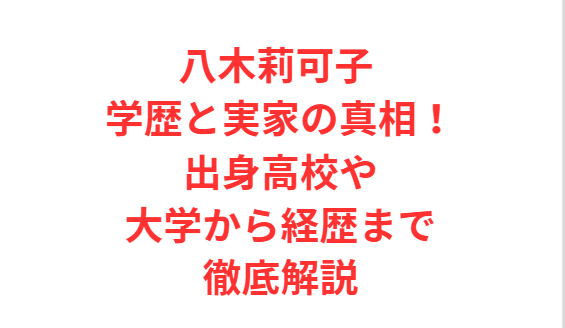 八木莉可子 学歴と実家の真相！出身高校や大学から経歴まで徹底解説