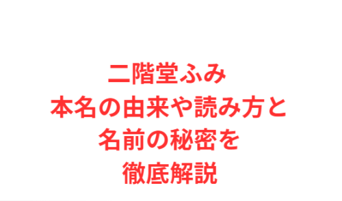 二階堂ふみ 本名の由来や読み方と名前の秘密を徹底解説