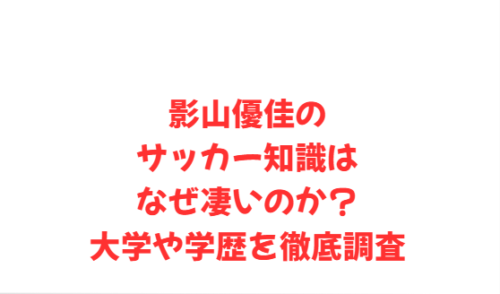 影山優佳のサッカー知識はなぜ凄いのか?大学や学歴を徹底調査