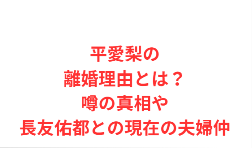 平愛梨の離婚理由とは?噂の真相や長友佑都との現在の夫婦仲