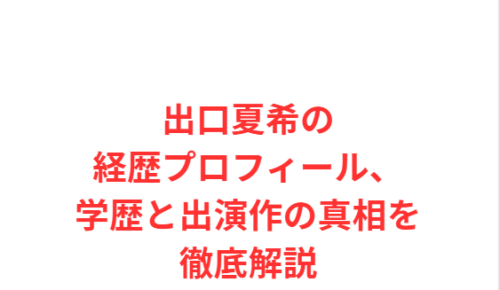 出口夏希の経歴プロフィール、学歴と出演作の真相を徹底解説