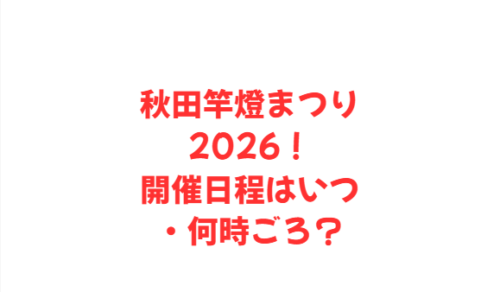 秋田竿燈まつり2026!開催日程はいつ・何時ごろ?