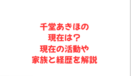 千堂あきほの現在は？現在の活動や家族と経歴を解説