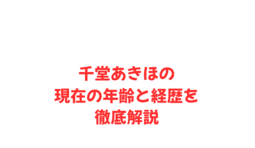 千堂あきほの現在の年齢と経歴を徹底解説