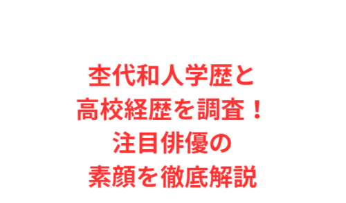杢代和人学歴と高校経歴を調査!注目俳優の素顔を徹底解説