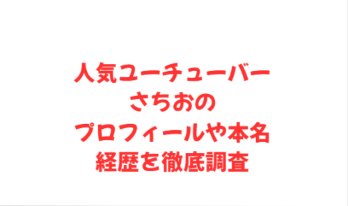 人気ユーチューバーさちおのプロフィールや本名・経歴を徹底調査