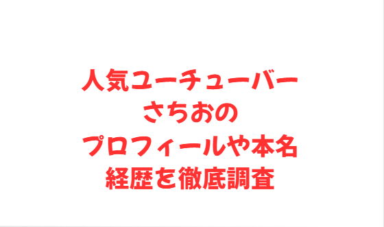 人気ユーチューバーさちおのプロフィールや本名・経歴を徹底調査